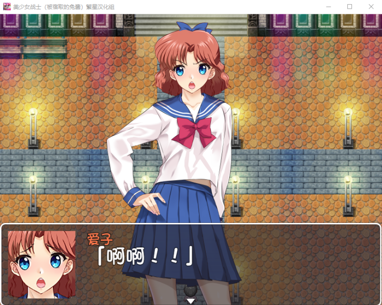 【RPG】美少女战士JK：被寝取的月野兔 Ver2.1 精修完整汉化版