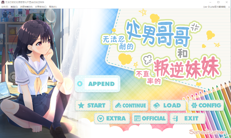 【爆款RPG】无法忍耐的初男哥哥和不直率的叛逆妹妹 官方中文版+APPEND.01