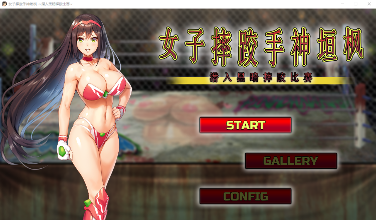 【ACT】女子摔跤手神垣枫~黑暗摔♂跤场潜入!官方中文版