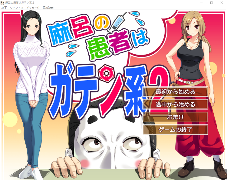 【ADV】麻呂の患者はガテン系2 GPT汉化润色版[新汉化]