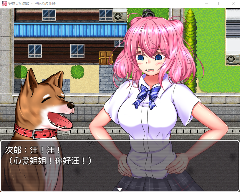 【狗日RPGNTR】野良犬的寝取！完整汉化版