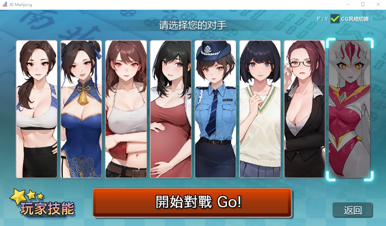 【互动SLG】 勾八麻将-V3.0.0 官方中文版