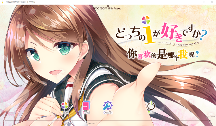【精品ADV】你喜欢的是哪个我呢?汉化硬盘版