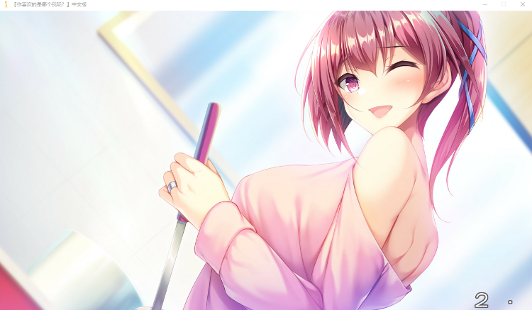 【精品ADV】你喜欢的是哪个我呢?汉化硬盘版