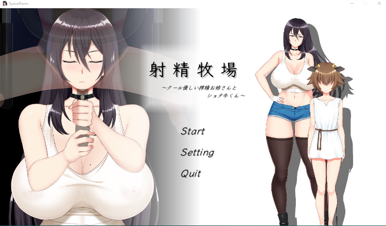 【互动SLG】射精牧場~クール優しい搾精お姉さんとショタ牛くん~DL版