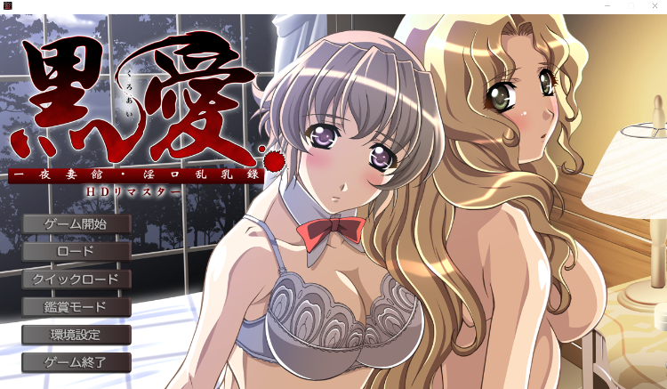 【大作ADV】[重口调教黑暗] 黑爱：一夜妻馆~淫口乱乳录 HD高清重置AI汉化版