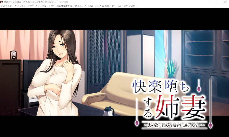【拔作ADV】快楽堕ちする姉妻 ~夫の為に淫らな要求に逆らえない~汉化版