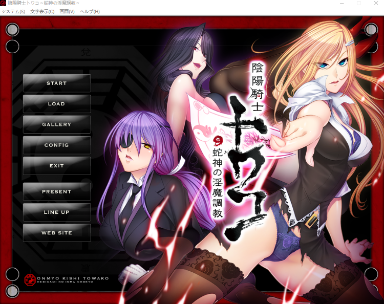 【恶堕拔作ADV】陰陽騎士トワコ～蛇神の淫魔調教～AI汉化版+全CG存档