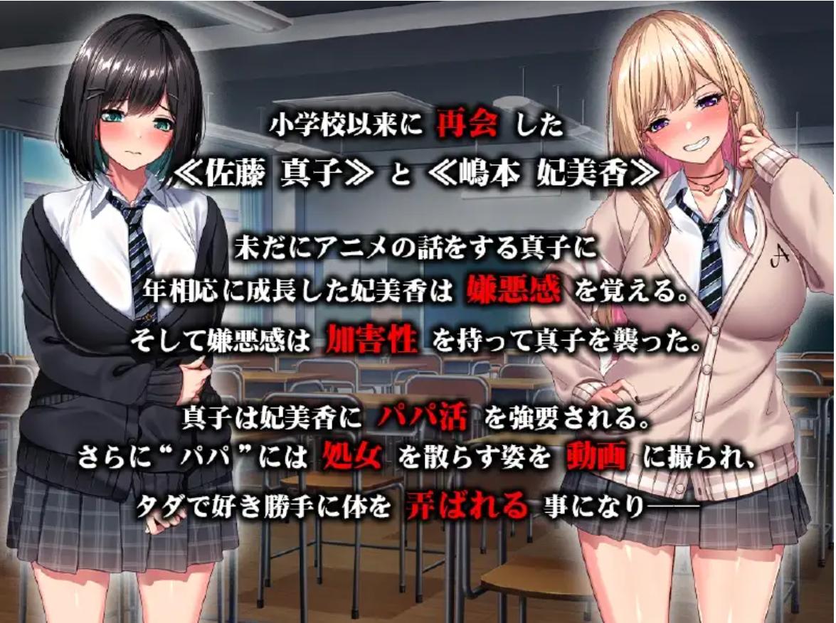 【ADV/多P/巨乳/机翻/乳交】强○爸宝活肉便器堕落 ～我们曾经是好朋友的吧！/強○パパ活肉便器堕ち ～私たち親友だったよね!?【PC/2.34G】
