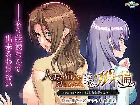 【拔作ADV】人妻の姉との禁じられた誘惑W不倫 ~ね、ねえさん、嫁より気持ちいい~AI汉化版