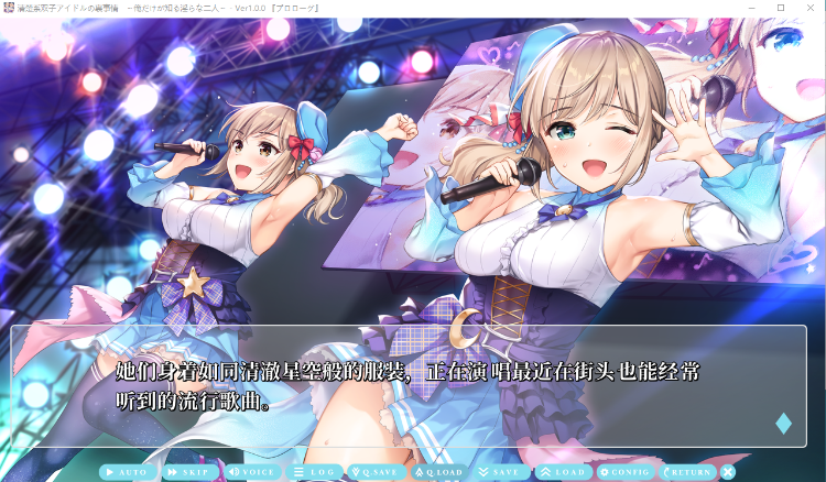 【日式ADV】清楚系双子アイドルの裏事情 ~俺だけが知る淫らな二人~Claude3.5汉化版