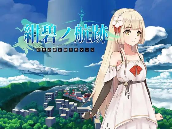 【RPG/羞辱/动态/DL官中/异种X/多P】碧蓝航线：终焉之塔与编织诗篇的少女 第一集/紺碧の航跡 終焉の塔と詩を紡ぐ少女 episode 1[先行体验版]【PC/800M/百度盘】