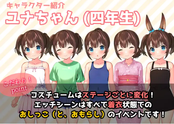 【日式RPG】おしがま、夏休み ~お兄ちゃん、ユナね。オシッコ我慢できるよ~AI汉化版