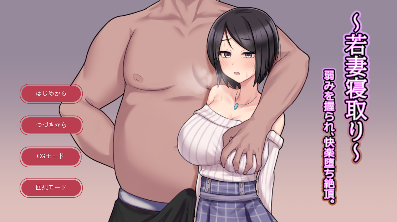【日式SLG】若妻寝取り~弱みを握られ、快楽堕ち絶頂。 AI汉化版