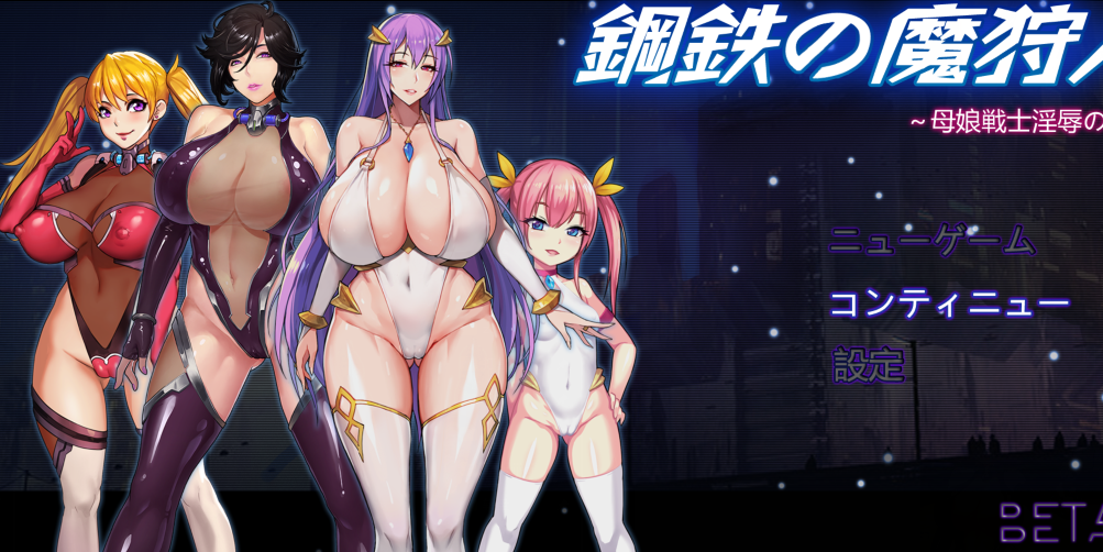 【国产RPG】钢铁の魔狩人：母娘战士淫辱之宴 V0.10B 修复版 官中【1.3G】