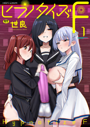 [世良] ヒプノタイズ・F 第1話