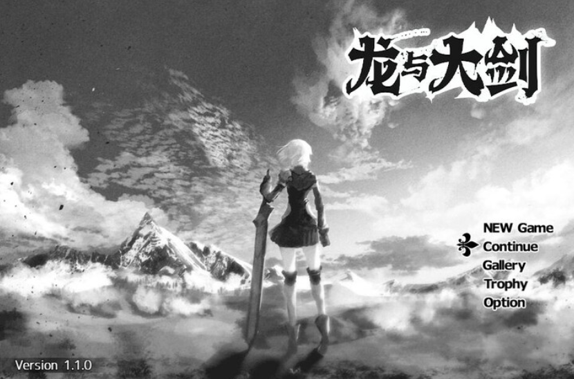 【RPG】龙与大剑 （竜と大剣）V1.1.0 汉化中文完全版【5G】