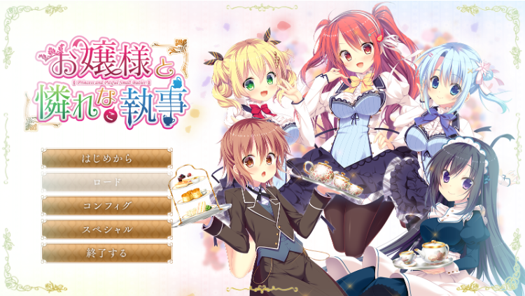 【GAL】お嬢様と憐れな(こ)執事 Claude3.5汉化版