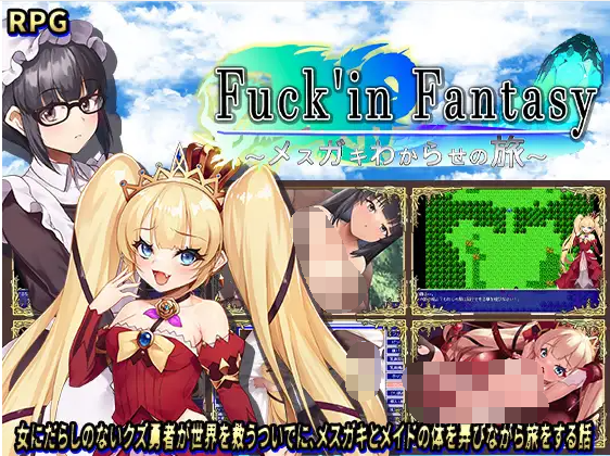 【日式RPG】Fuck'in Fantasy ～メ○ガキわからせの旅～ AI汉化版