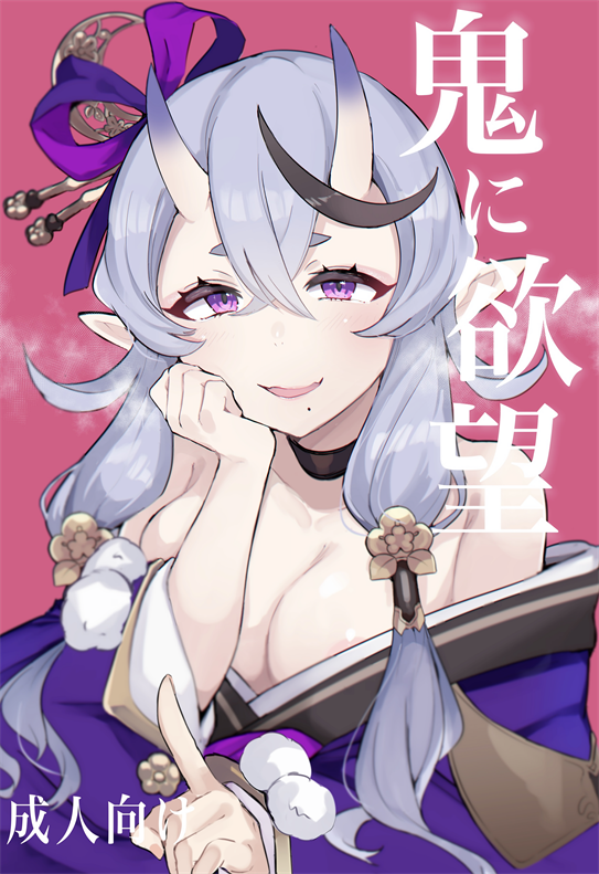 [豆乳鍋 (ぷに)]鬼に欲望(竜胆尊)