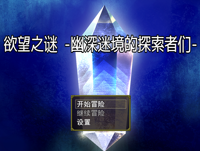 [日式RPG] 欲望之谜 - 幽深迷境的探索者们   v250301 官方中文版 [870M]