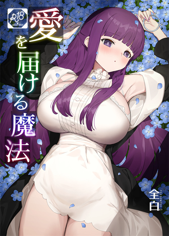 [見影]愛を届ける魔法 (葬送のフリーレン)