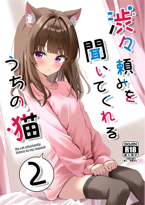 [ねこのみみ (Thalia)] 渋々頼みを聞いてくれるうちの猫 2