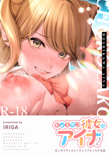 [IRIGA (山桐)] ちょろザコ彼女のアイナちゃん -むっちりギャルとイチャラブえっちする話