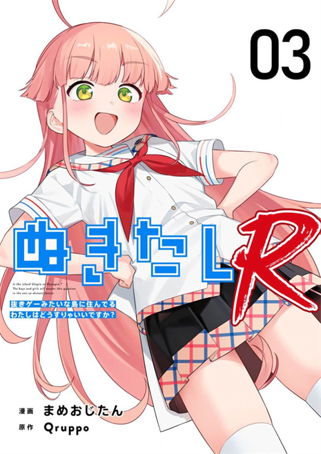 [Qruppo×まめおじたん] ぬきたし-抜きゲーみたいな島に住んでるわたしはどうすりゃいいですか R 第3话