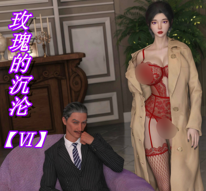 3D漫画-[ikuu]玫瑰的沉沦06（81P,74M）