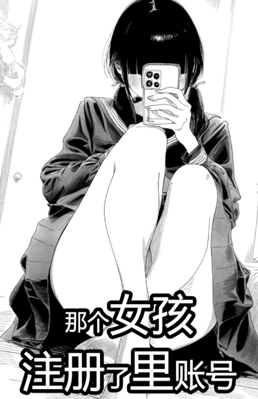 那个女孩注册了里账号[214P/96M]