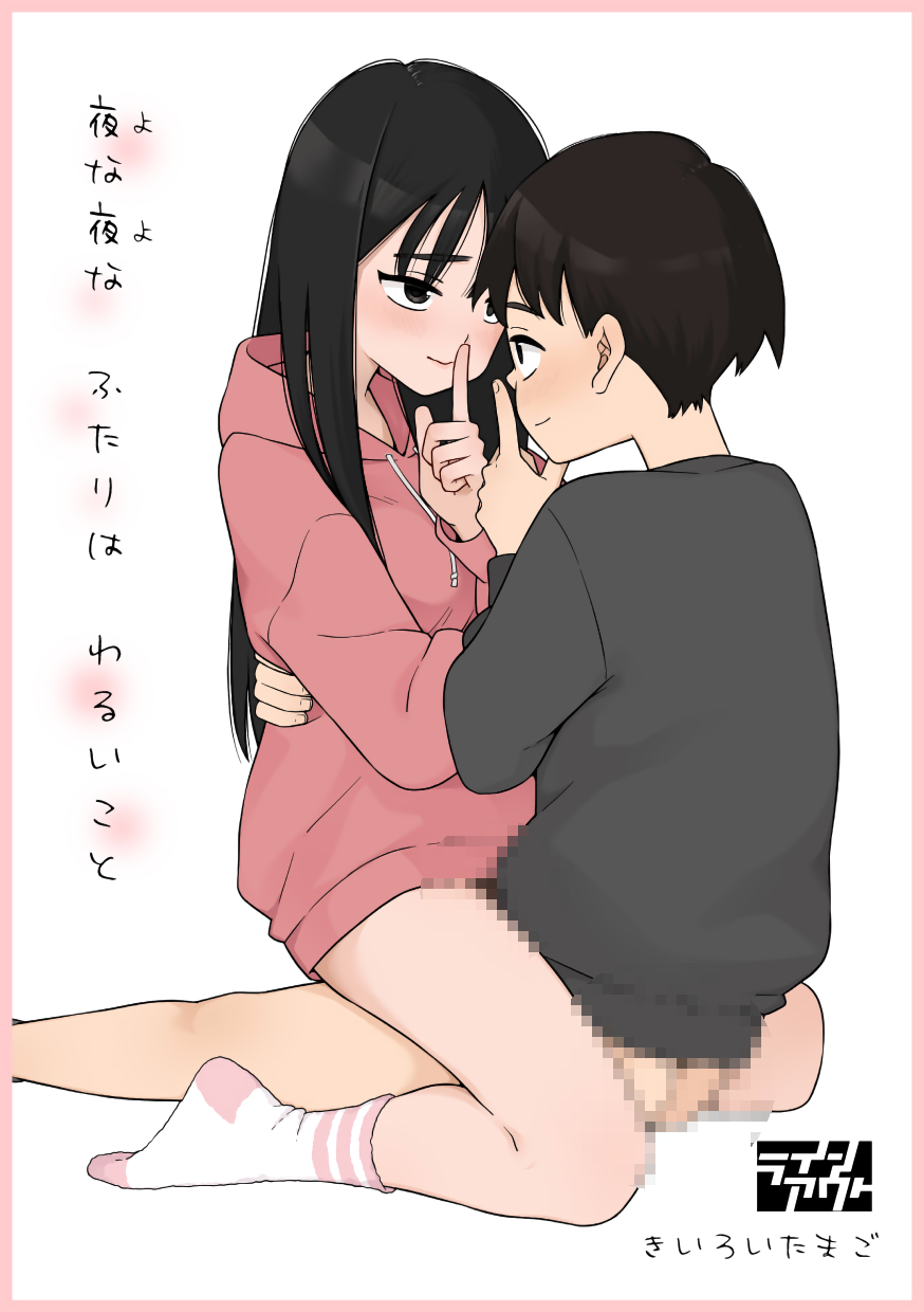 [ラインアウト(きいろいたまご)] 夜な夜なふたりはわるいこと