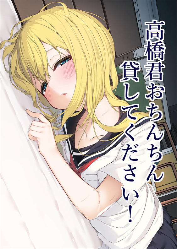 [六丁の目 (おりーぶ)] 高橋君おちんちん貸してください！