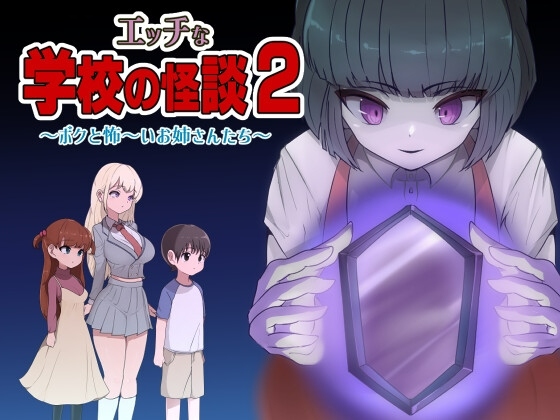 【PC/开大车RPG/ai汉化】エッチな学校の怪談2 ～ボクと怖～いお姉さんたち～【788M】