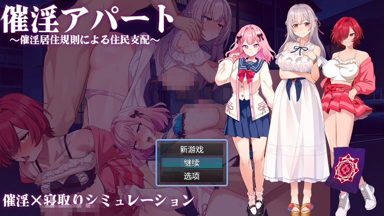 【日式RPG】催淫アパート～催淫居住規則による住民支配～AI汉化版[新作]
