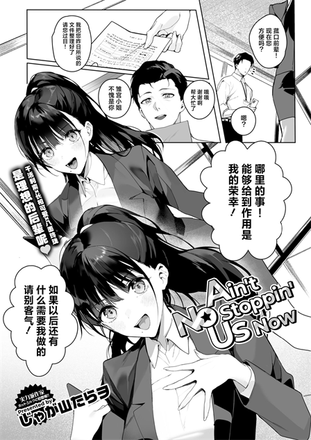 [じゃが山たらヲ] Ain't No Stoppin' Us Now