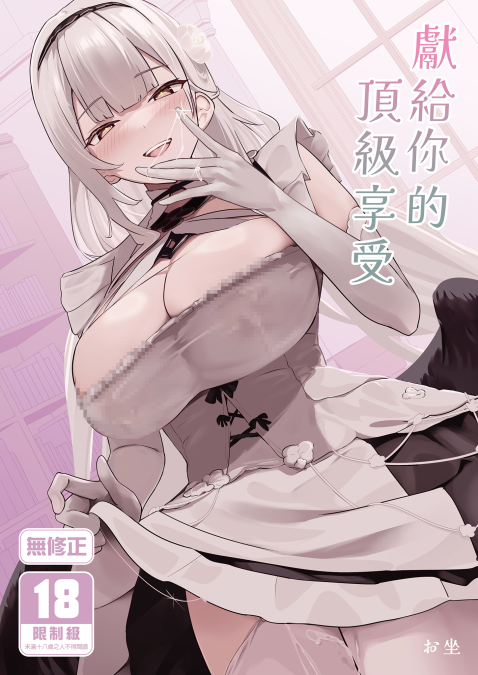[フトーフクツ (お坐)] 君に捧げるハイエンド