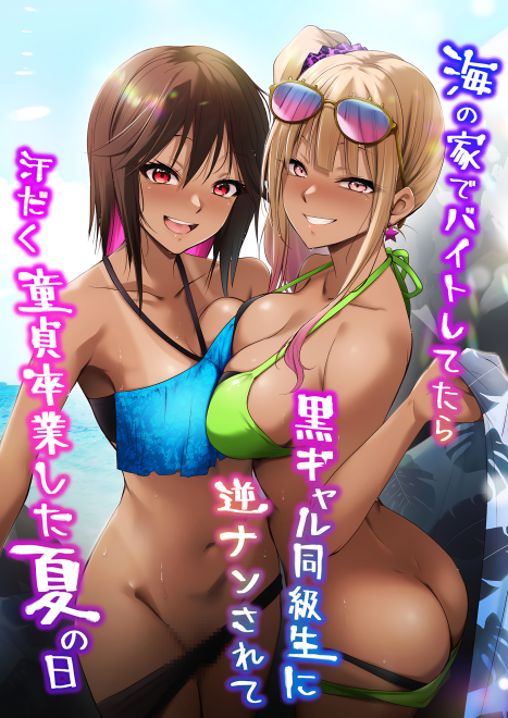 [HELLTER SKELTER (kaiga)] 海の家でバイトしてたら黒ギャル同級生に逆ナンされて汗だく童貞卒業した夏の日