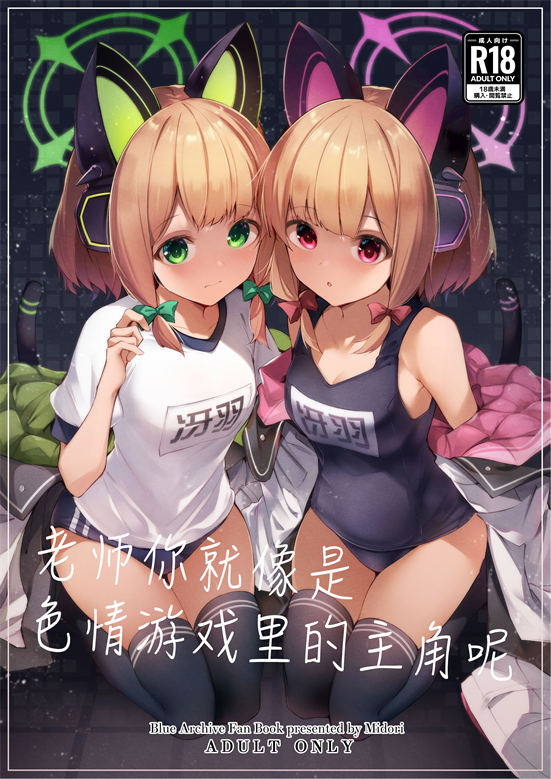 [碧猫 (みどり)] 先生ってエロゲの主人公みたいだよね