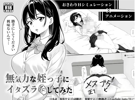 【互动SLG】無気力な姪っ子にイタズラしてみた DL官方中文版[新作]