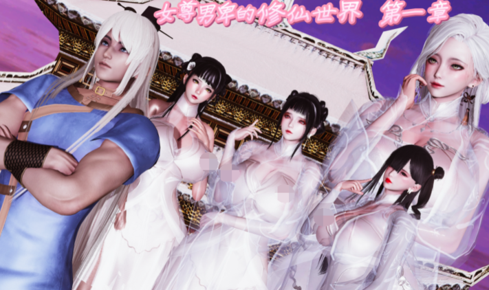 [yyjjkk] 女尊男卑的修仙世界 01 [170P/160M]