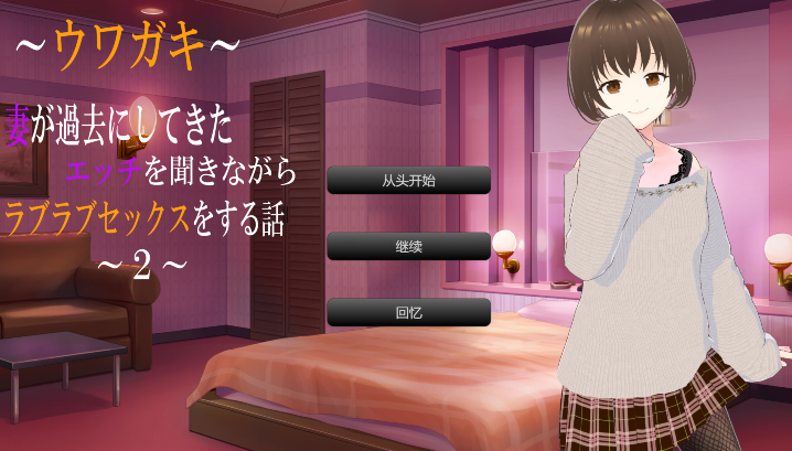 [日式ADV/汉化] ～传闻记录～边听妻子讲述过去的风流性事边恩爱做爱的故事2 [2.4G]