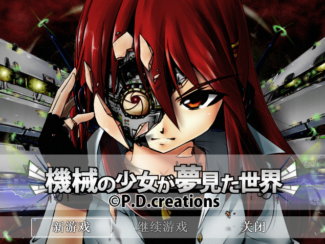 [日式RPG/汉化] 机械少女的梦想世界 機械の少女が夢見た世界 v3.2 [3.6G]