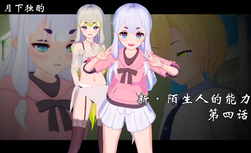 [月下独酌]新·陌生人的能力 1-4 [340P/440M]