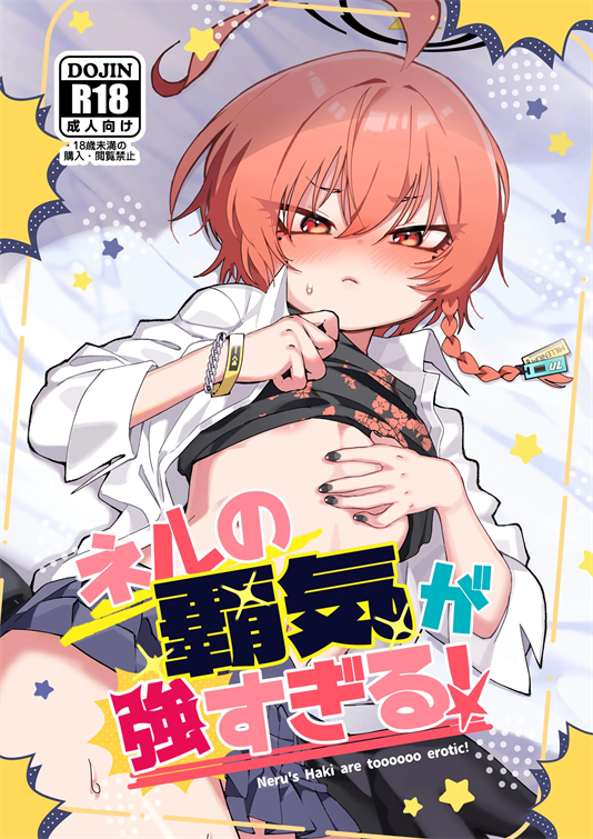 [ヤンキーはママ (しげた)] ネルの覇気が強すぎる！