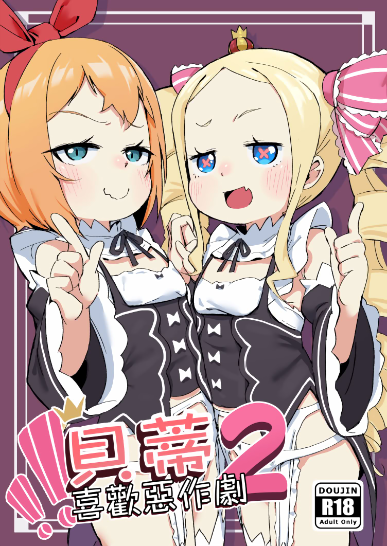 [幼彩社 (KINN)] ベティーはイタズラが好き2