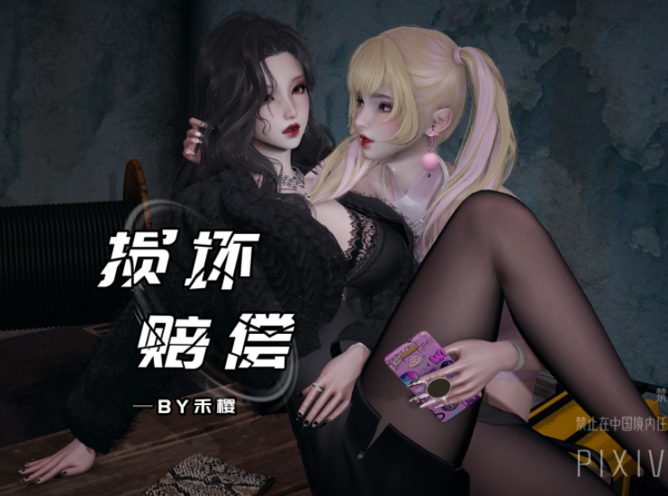 [禾樱] 损坏赔偿[172P/59M]