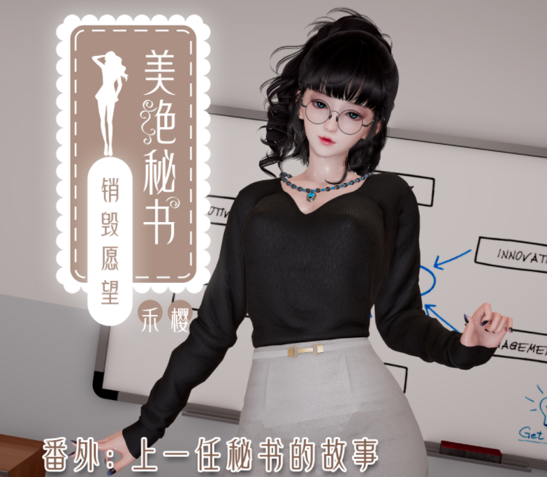 [禾樱] 美艳秘书的销毁愿望 [363P/1.4G]