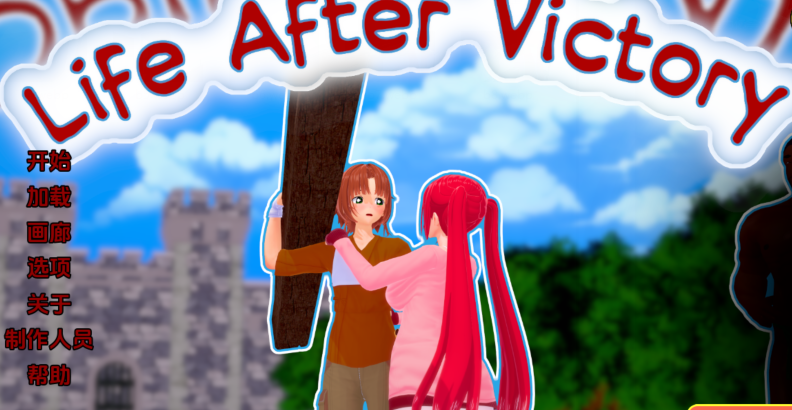 [亚洲风SLG/汉化] 胜利后的生活 Life After Victory v0.12 [PC+安卓/3.4G]