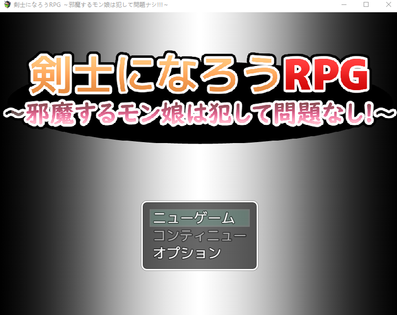 【日式RPG】剣士になろうRPG ~邪魔するモン娘は犯して問題なし!!!~AI汉化版